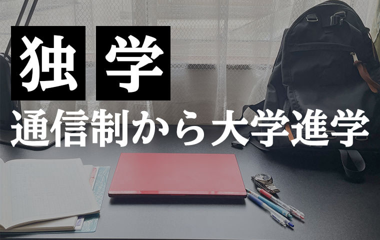 通信制高校から独学で大学進学は可能？おすすめの勉強方法を紹介！