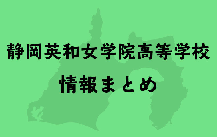 静岡県 駿河総合高等学校の情報まとめ 偏差値 進路進学実績 入試 学費 部活動など