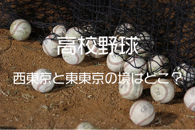 高校野球の西東京と東東京の境はどこ