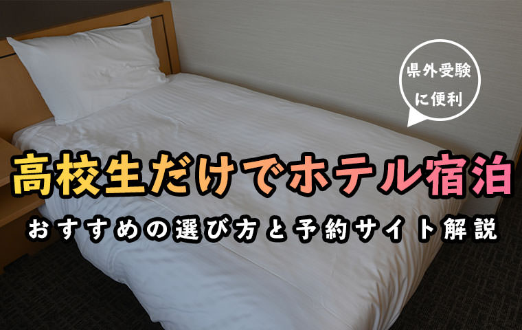 県外大学受験時に高校生だけで泊まるおすすめホテルの選び方と注意点