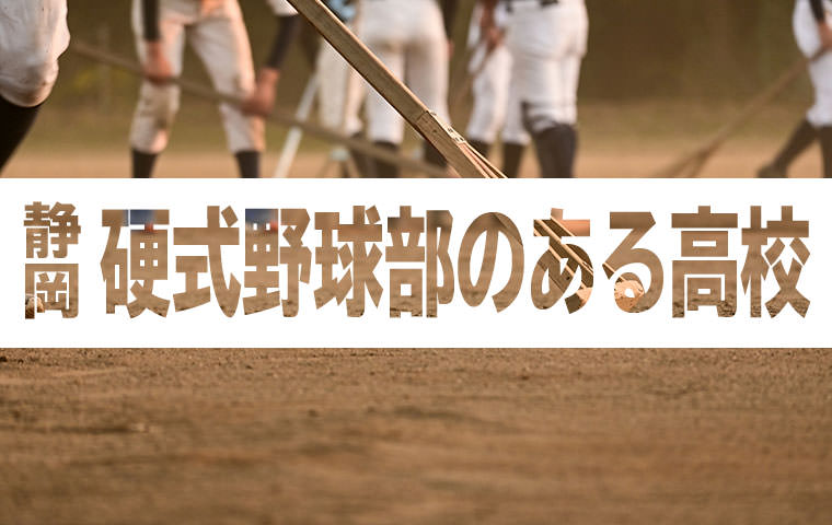 【静岡県】硬式野球部のある高校まとめ