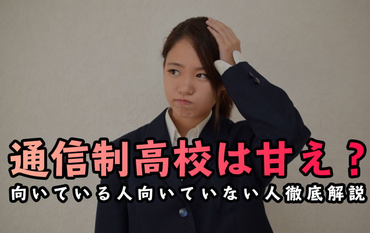 通信制高校は甘えですか？全日制の学校に行きたくないと感じている君へ