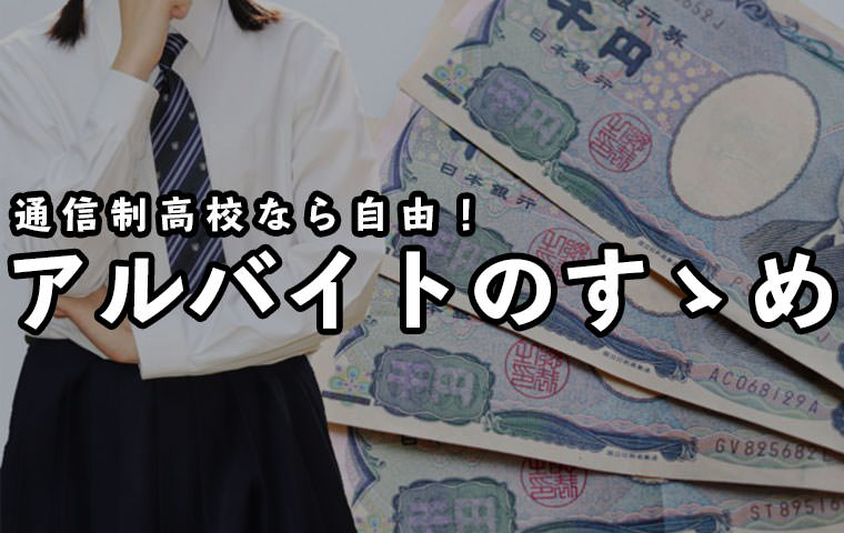 通信制高校なら自由！アルバイトと学業を両立して高卒資格取得を目指す