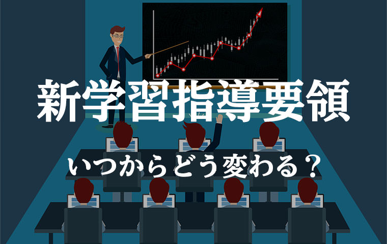 新学習指導要領にいつからどう変わる？学校別にわかりやすく解説