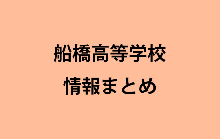 千葉県 船橋高等学校の情報まとめ 偏差値 進路進学実績 入試 学費